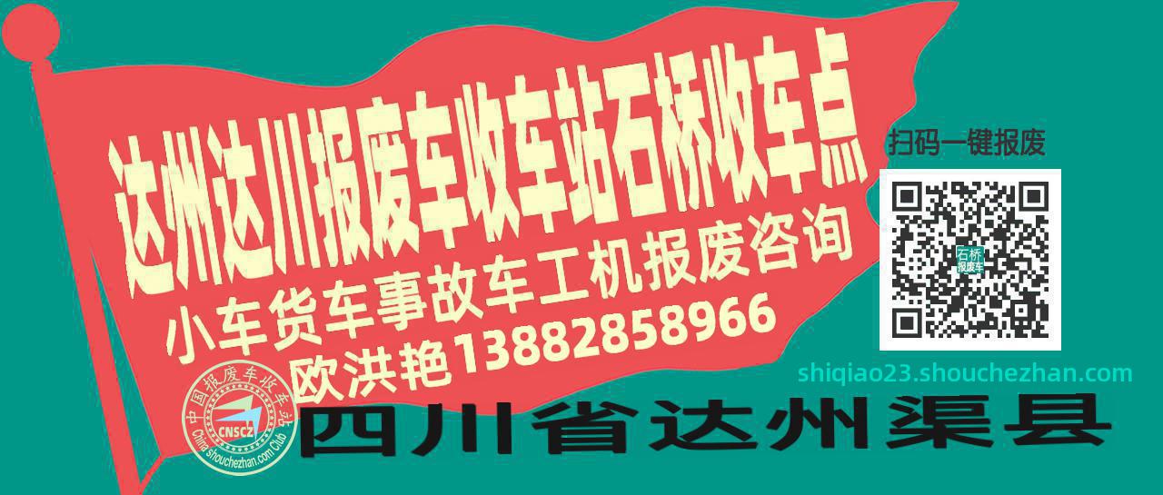 达州达川报废车收车站石桥收车点